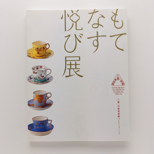 もてなす悦び展　ジャポニズムのうつわで愉しむお茶会　2011年　三菱一号館美術館　＜ゆうメール＞