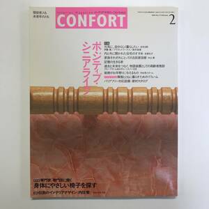 コンフォルト CONFORT 特集 ポジティブ・シニアライフ 2004.2 No.73　＜ゆうメール＞