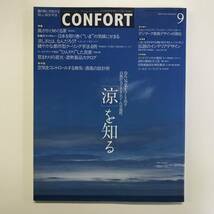 コンフォルト CONFORT 特集 「涼」を知る 2008.9 No.68　＜ゆうメール＞_画像1