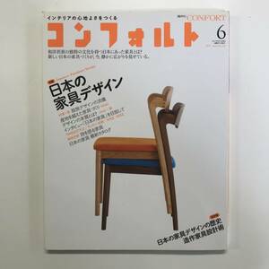 コンフォルト CONFORT 特集 日本の家具デザイン 2011 June No.120　＜ゆうメール＞