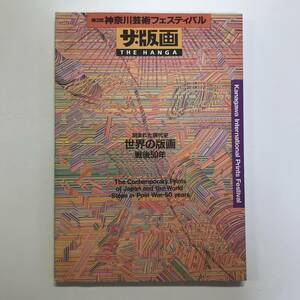 第2回 神奈川芸術フェスティバル ザ・版画 刻まれた現代史 世界の版画 戦後50年 1995年　＜ゆうメール＞