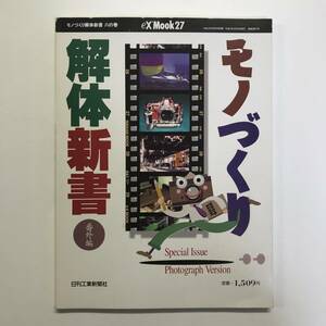 eX'Mook27 モノづくり 解体新書 番外編 日刊工業新聞社 1995年　＜ゆうメール＞