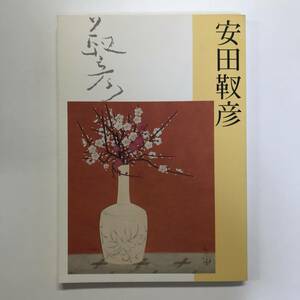 没後30年 安田靱彦 茨城県近代美術館 2009年　＜ゆうメール＞