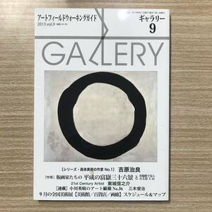 ギャラリー　2013年9月号　通巻341号
