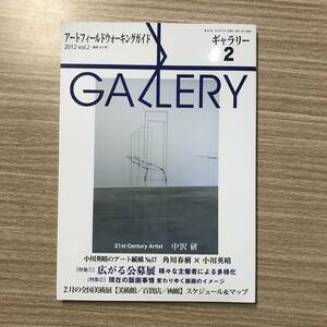 ギャラリー　2012年2月号　通巻322号