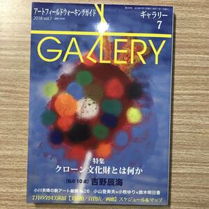 ギャラリー　2018年7月号　通巻399号