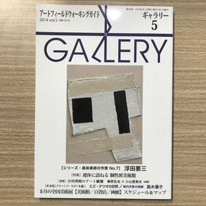 ギャラリー　2014年5月号　通巻349号