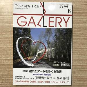 ギャラリー　2015年6月号　通巻362号