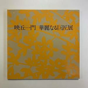 映丘一門　華麗なる巨匠展　1981年　山種美術館　＜ゆうメール＞