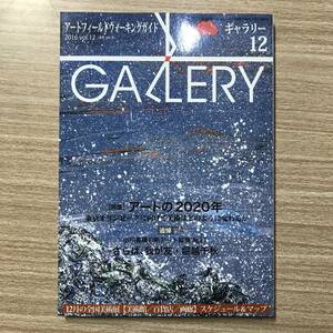 ギャラリー　2016年12月号　通巻380号