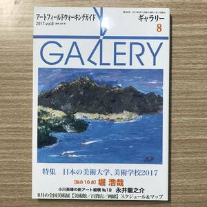 ギャラリー　2017年8月号　通巻388号