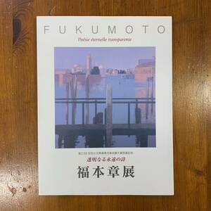 福本章　透明なる永遠の詩　第23回安田火災東郷青児美術館大賞受賞記念　2000年　＜ゆうメール＞