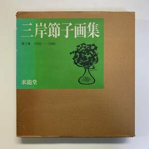 三岸節子画集 第2集　1938-1980　求龍堂　1981年　＜ゆうパック＞