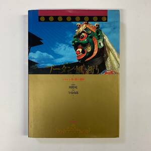 ブータン・風の祈り　ニマルン寺の祭りと信仰　1996年　平河出版社　＜レターパックライト＞