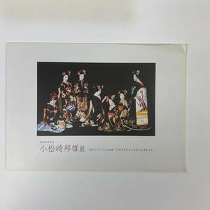 生誕80年記念　小松崎邦雄展　現代リアリズムの始祖・代表作を中心に多彩な生涯を辿る　2011年　サトエ記念21世紀美術館　＜ゆうメール＞