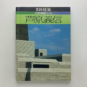 別冊新建築　日本現代建築家シリーズ⑥　芦原義信　1983年　新建築社