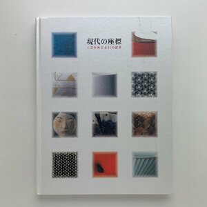 現代の座標 工芸をめぐる11の思考　2012年　東京国立近代美術館