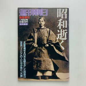 週刊朝日 緊急増刊 1989年1月25日号 永久保存　昭和逝く