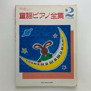 やさしい 童謡ピアノ全集2　バイエル併用　1989年　東京音楽書院