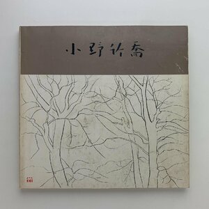 画業60年記念　小野竹喬展図録　1975年　三越