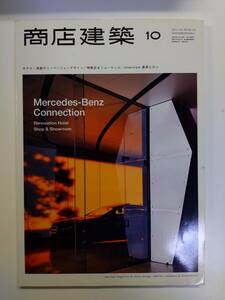 商店建築 2011年10月 Mercedes-Benz Connection 窪田建築都市研究所