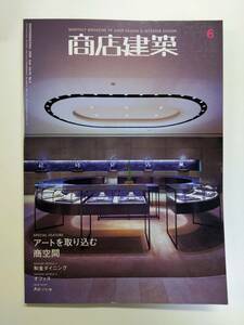 商店建築 2009年6月 アートを取り込む商空間 複合商業施設Ao＜アオ＞ 飯島直樹デザイン室