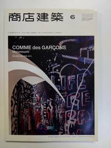 商店建築 2011年6月 COMME des GARCONS Marunouchi 二子玉川ライズ / ミラノサローネ2011