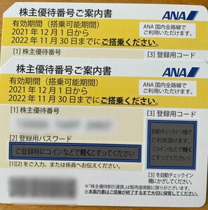 ANA株主優待券2枚1セット 発送は出品者負担。番号通知もOK 有効期限2022/11/30まで