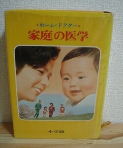 ◆ ホーム・ドクター 家庭の医学 小学館 ◆ 監修 織田敏次 籏野倫 昭和53年 応急手当 症状 病気 治療 医学百科 昭和レトロ ◆ 中古本 ◆