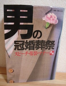 男の冠婚葬祭 ◆ スピーチ 服装 マナー百科 主婦と生活 ◆ 結婚 弔事 ビジネスマン 祝い事 葬儀 法要 挨拶 慶弔電報 実例 文例 ◆ 中古本