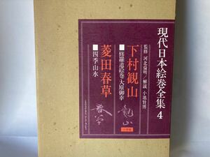 小学館 現代日本絵巻全集4 下村観山 修羅道絵巻/大原御幸 菱田春草 四季山水 昭和57年初版 外函付