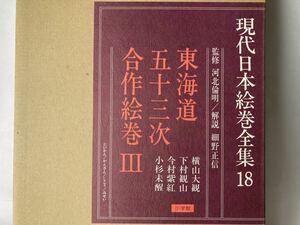 小学館 現代日本絵巻全集18 東海道五十三次合作絵巻Ⅲ 横山大観 下村観山 今村紫紅 小杉未醒 昭和58年初版 外函付