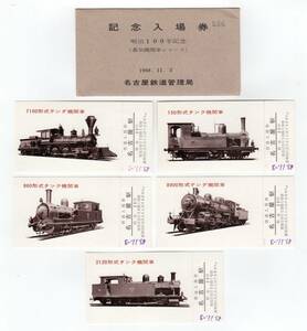 Билет * National Railways * Nagoya станция * Meiji 100 год память входной билет ( паровоз серии )купить NAYAHOO.RU