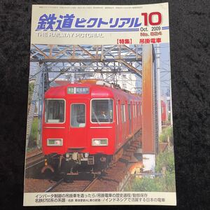 □鉄道ピクトリアル□2009年10月号No.824□【特集】吊掛電車□