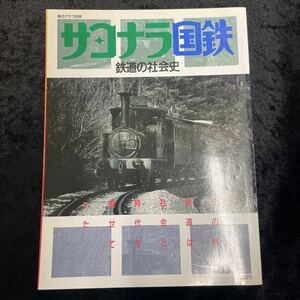 □毎日グラフ別冊□サヨナラ国鉄□鉄道の社会史□