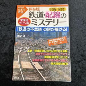 □図説 日本の鉄道□保存版 発掘・発見！鉄道・配線のミステリー□東海道ライン編□ の謎が解ける！