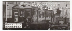 Билет * National Railways *.. станция . inserting 50 годовщина kmo - 12 форма посадка в машину память талон купить NAYAHOO.RU