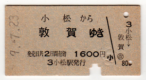 ★国鉄★小松から敦賀ゆき1600円硬券乗車券★昭和59年