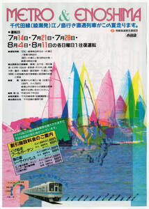 ★営団地下鉄★小田急★千代田線（綾瀬発）江ノ島行き直通列車がこの夏走ります★パンフレット