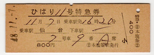 Билет * National Railways * сэндай --*...11 номер * билет на специальный экспресс *книга@ соль котел станция выпуск * Showa 48 год купить NAYAHOO.RU