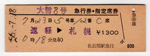 Билет * National Railways *. легкий - Sapporo * большой снег 8 номер билет на экспресс * указание сиденье талон *.. промежуток станция выпуск * Showa 56 год купить NAYAHOO.RU