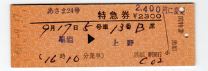 Билет * National Railways * чёрный .- Ueno *...24 номер билет на специальный экспресс * Showa 50 год купить NAYAHOO.RU