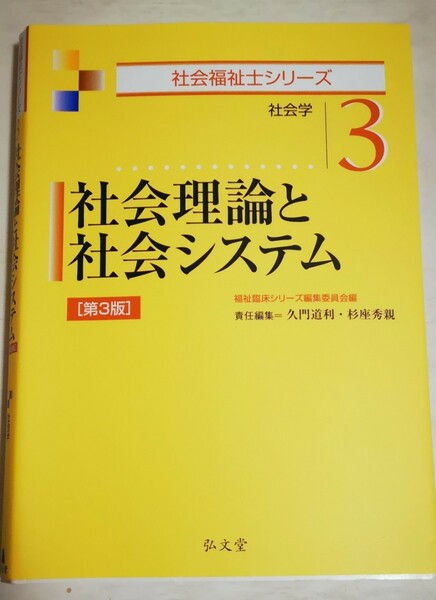 【送料込み】社会理論と社会システム 社会学 第３版◇社会福祉士シリーズ