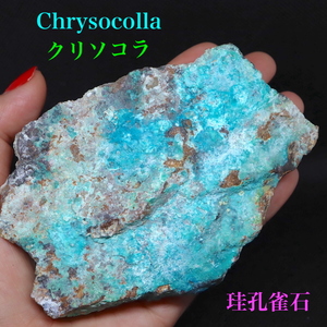 【送料無料】クリソコラ 珪孔雀石 333,6g CHS083 鉱物 原石 天然石 パワーストーン