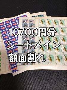切手 10700円 額面割れ シートメイン