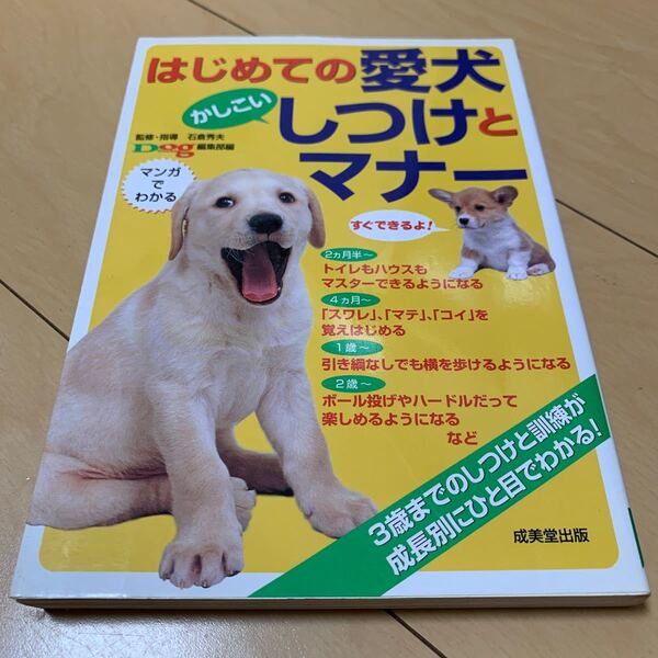 はじめての愛犬 かしこいしつけとマナー 「ドッグワールド」 編集部 (編者) 石倉秀夫