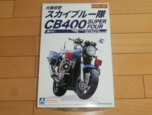 アオシマ 1/12 大阪府警 スカイブルー隊 CB400 SUPER FOUR 青バイ Osaka prefectural police Sky Blue Squad 　ビニル未開封未組立品_画像1