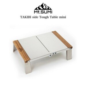 Mt.SUMI　TAKIBIside Tough Table mini マウント・スミ 焚き火サイドタフテーブル（ミニ）OA2106TT-M