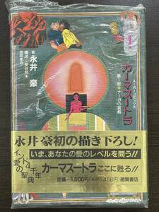 ★【四六判ハードカバー マンガ】永井豪 カーマスートラ 第1部 ナーガの宮殿 スーパーコミックス★未使用品 初版