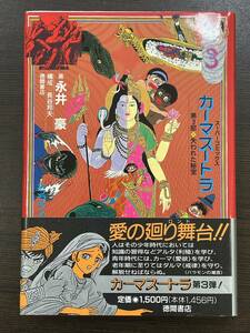 ★【四六判ハードカバー マンガ】永井豪 カーマスートラ 第3部 失われた秘宝 スーパーコミックス★未読本 初版